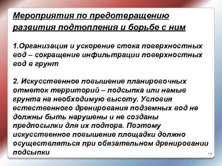 Мероприятия по предотвращению развития подтопления и борьбе с ним 1. Организация и ускорение стока