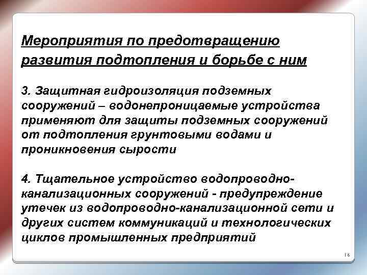 Мероприятия по предотвращению развития подтопления и борьбе с ним 3. Защитная гидроизоляция подземных сооружений