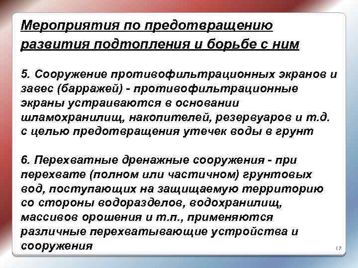Мероприятия по предотвращению развития подтопления и борьбе с ним 5. Сооружение противофильтрационных экранов и