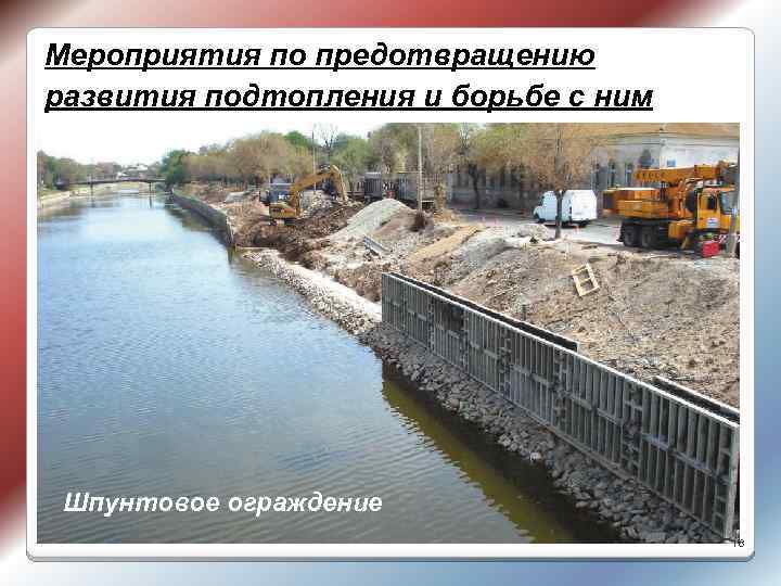 Мероприятия по предотвращению развития подтопления и борьбе с ним Шпунтовое ограждение 18 
