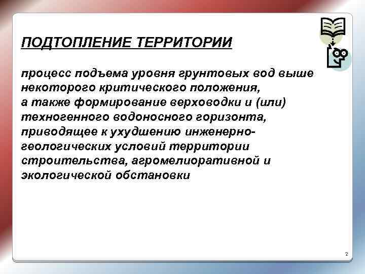 ПОДТОПЛЕНИЕ ТЕРРИТОРИИ процесс подъема уровня грунтовых вод выше некоторого критического положения, а также формирование