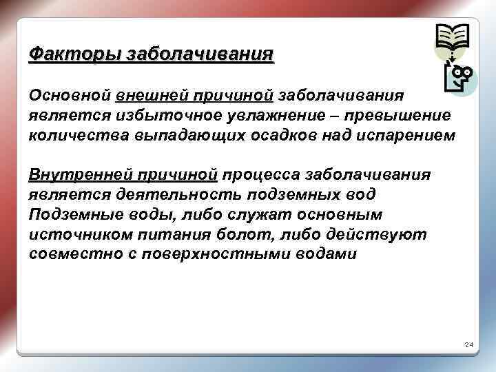 Факторы заболачивания Основной внешней причиной заболачивания является избыточное увлажнение – превышение количества выпадающих осадков