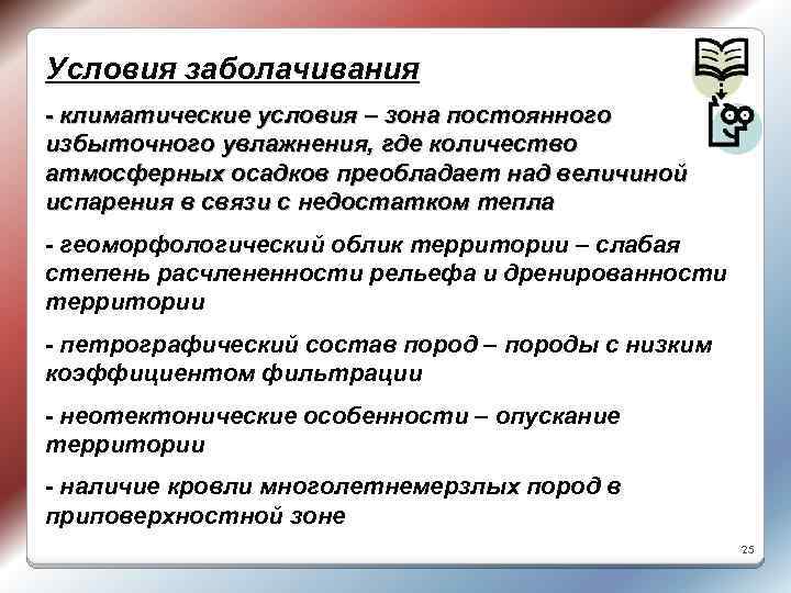 Условия заболачивания - климатические условия – зона постоянного избыточного увлажнения, где количество атмосферных осадков