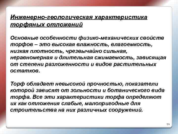 Инженерно-геологическая характеристика торфяных отложений Основные особенности физико-механических свойств торфов – это высокая влажность, влагоемкость,