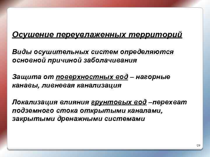 Осушение переувлаженных территорий Виды осушительных систем определяются основной причиной заболачивания Защита от поверхностных вод