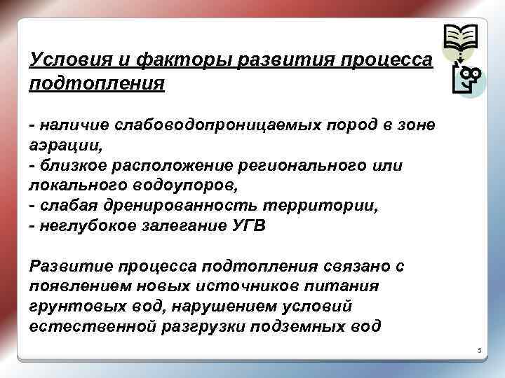 Условия и факторы развития процесса подтопления - наличие слабоводопроницаемых пород в зоне аэрации, -
