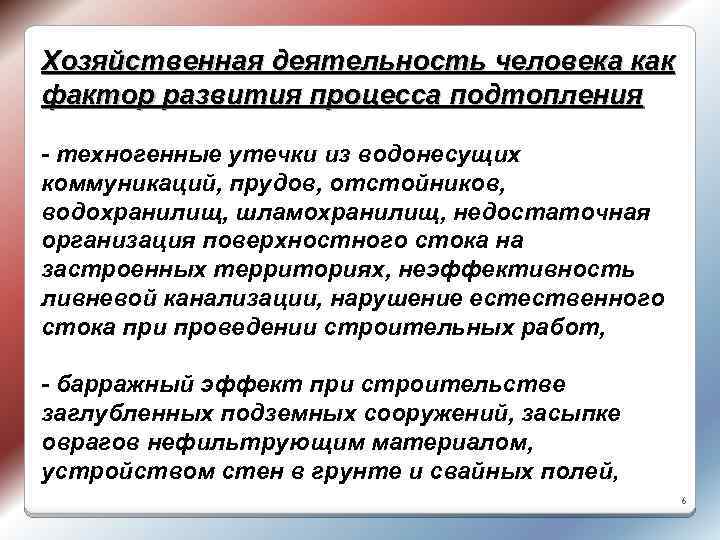 Хозяйственная деятельность человека как фактор развития процесса подтопления - техногенные утечки из водонесущих коммуникаций,