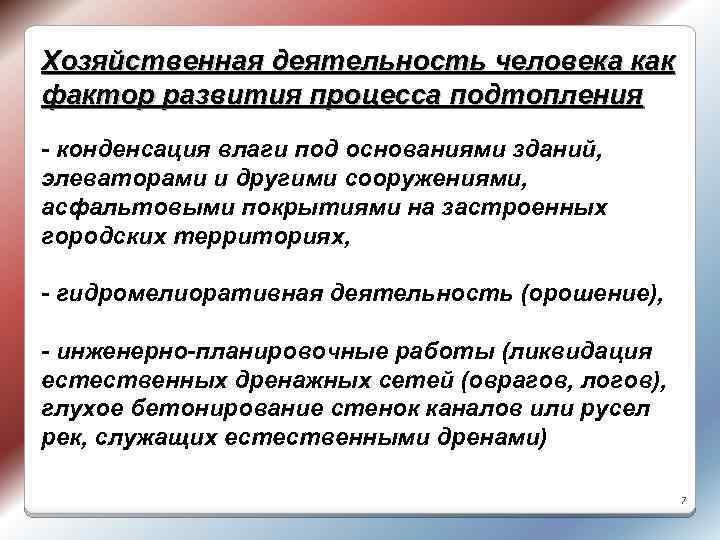 Хозяйственная деятельность человека как фактор развития процесса подтопления - конденсация влаги под основаниями зданий,