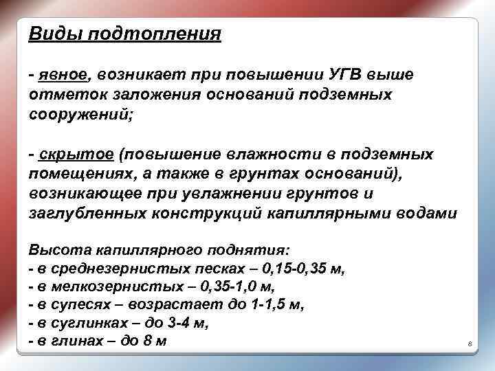 Виды подтопления - явное, возникает при повышении УГВ выше отметок заложения оснований подземных сооружений;