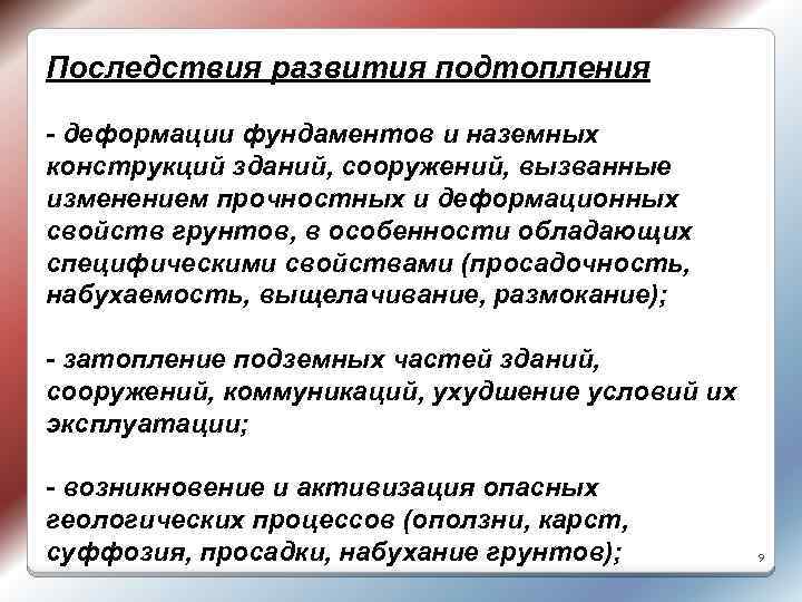 Последствия развития подтопления - деформации фундаментов и наземных конструкций зданий, сооружений, вызванные изменением прочностных