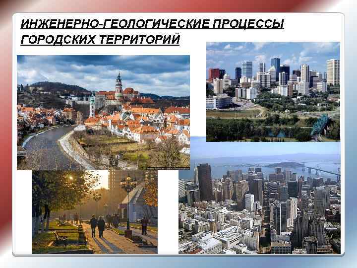 ИНЖЕНЕРНО-ГЕОЛОГИЧЕСКИЕ ПРОЦЕССЫ ГОРОДСКИХ ТЕРРИТОРИЙ 1 