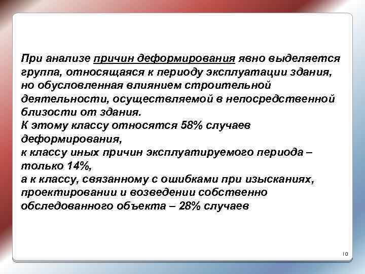 При анализе причин деформирования явно выделяется группа, относящаяся к периоду эксплуатации здания, но обусловленная