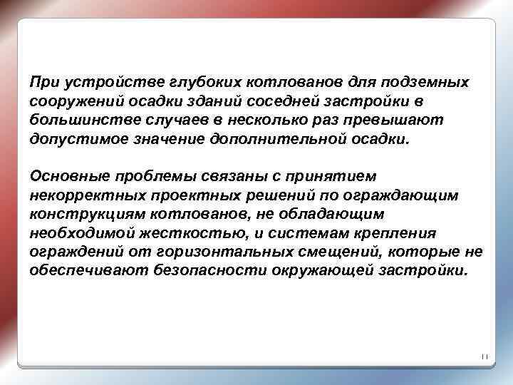 При устройстве глубоких котлованов для подземных сооружений осадки зданий соседней застройки в большинстве случаев