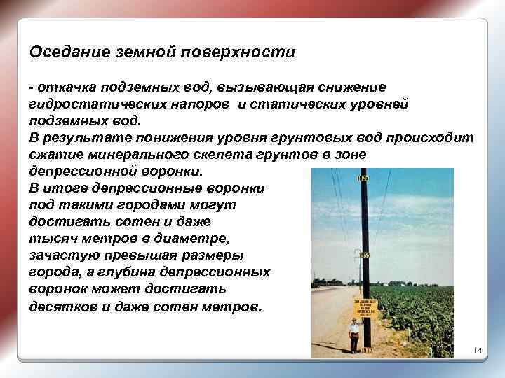 Оседание земной поверхности - откачка подземных вод, вызывающая снижение гидростатических напоров и статических уровней