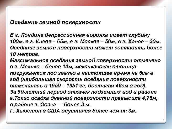 Оседание земной поверхности В г. Лондоне депрессионная воронка имеет глубину 100 м, в г.