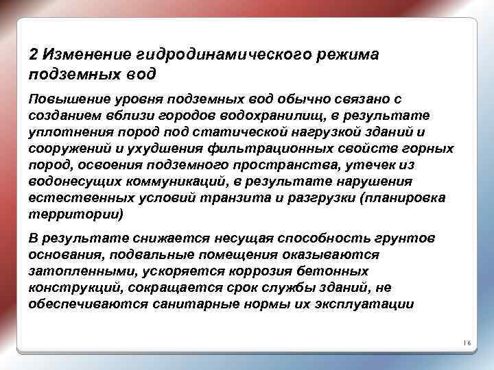2 Изменение гидродинамического режима подземных вод Повышение уровня подземных вод обычно связано с созданием