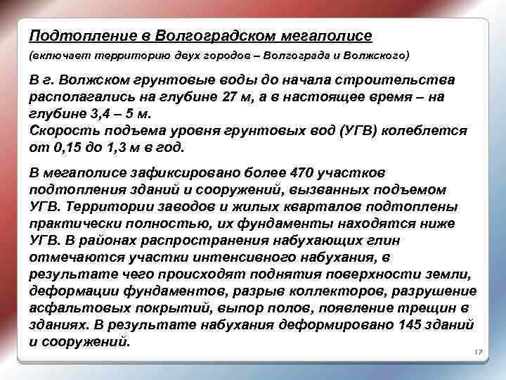 Подтопление в Волгоградском мегаполисе (включает территорию двух городов – Волгограда и Волжского) В г.