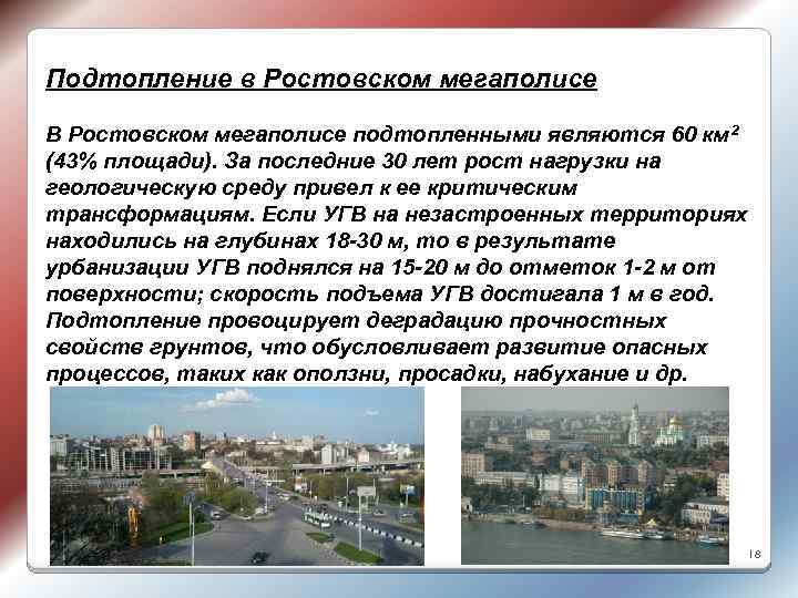 Подтопление в Ростовском мегаполисе В Ростовском мегаполисе подтопленными являются 60 км 2 (43% площади).
