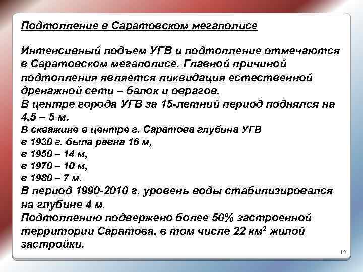 Подтопление в Саратовском мегаполисе Интенсивный подъем УГВ и подтопление отмечаются в Саратовском мегаполисе. Главной