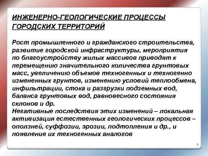 ИНЖЕНЕРНО-ГЕОЛОГИЧЕСКИЕ ПРОЦЕССЫ ГОРОДСКИХ ТЕРРИТОРИЙ Рост промышленного и гражданского строительства, развитие городской инфраструктуры, мероприятия по