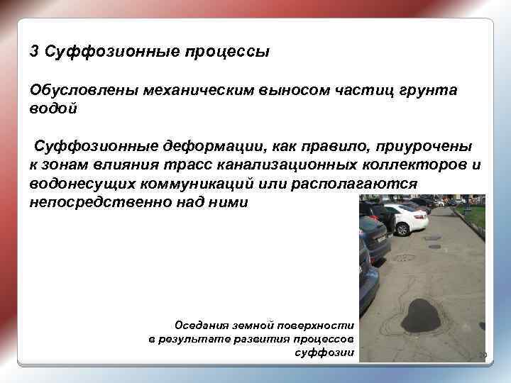 3 Суффозионные процессы Обусловлены механическим выносом частиц грунта водой Суффозионные деформации, как правило, приурочены