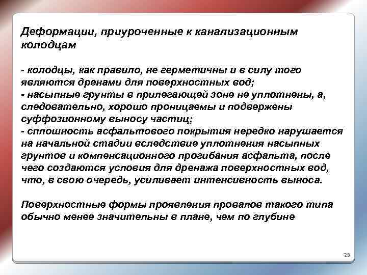 Деформации, приуроченные к канализационным колодцам - колодцы, как правило, не герметичны и в силу
