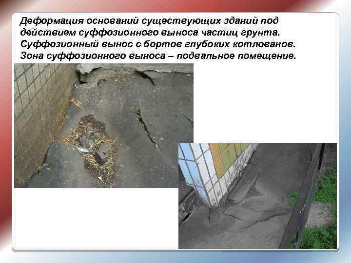 Деформация оснований существующих зданий под действием суффозионного выноса частиц грунта. Суффозионный вынос с бортов