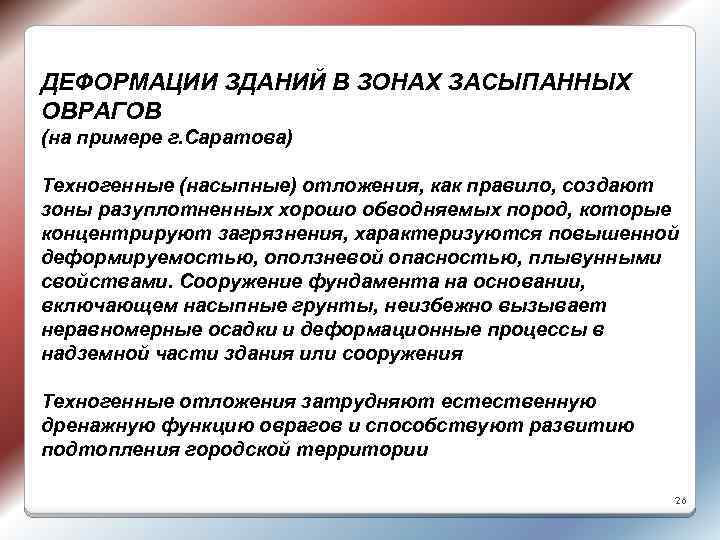 ДЕФОРМАЦИИ ЗДАНИЙ В ЗОНАХ ЗАСЫПАННЫХ ОВРАГОВ (на примере г. Саратова) Техногенные (насыпные) отложения, как