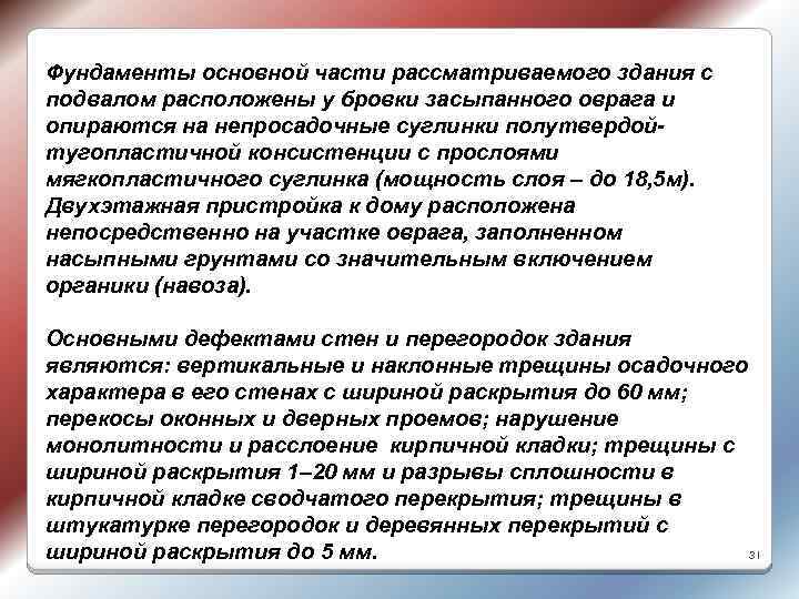 Фундаменты основной части рассматриваемого здания с подвалом расположены у бровки засыпанного оврага и опираются