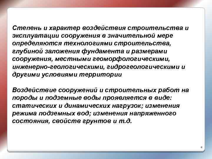 Степень и характер воздействия строительства и эксплуатации сооружения в значительной мере определяются технологиями строительства,