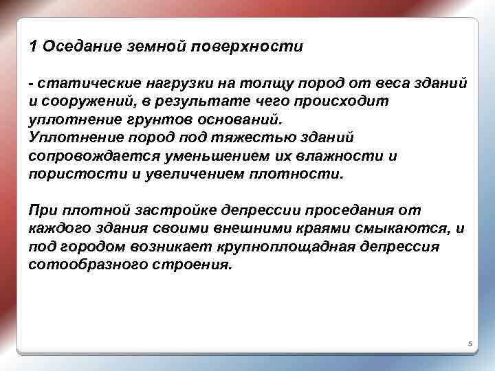 1 Оседание земной поверхности - статические нагрузки на толщу пород от веса зданий и