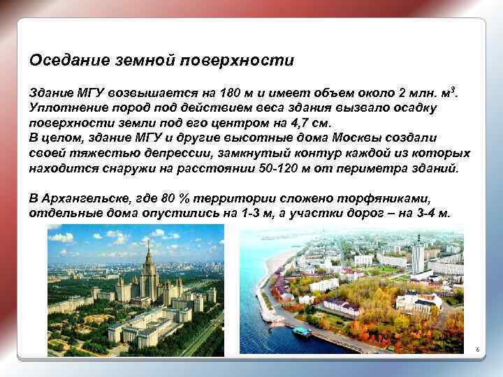 Оседание земной поверхности Здание МГУ возвышается на 180 м и имеет объем около 2