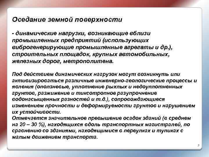Оседание земной поверхности - динамические нагрузки, возникающие вблизи промышленных предприятий (использующих виброгенерирующие промышленные агрегаты