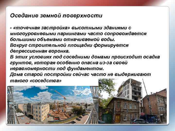 Оседание земной поверхности - «точечная застройка» высотными зданиями с многоуровневыми паркингами часто сопровождается большими