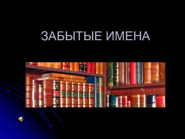 Забытые имена. Забытые имена сериал. Забытые имена ютуб. Забытые имя мужкий.