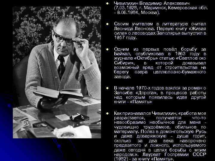 l Чивилихин Владимир Алексеевич (7. 03. 1928, г. Мариинск, Кемеровская обл. - 9. 06.