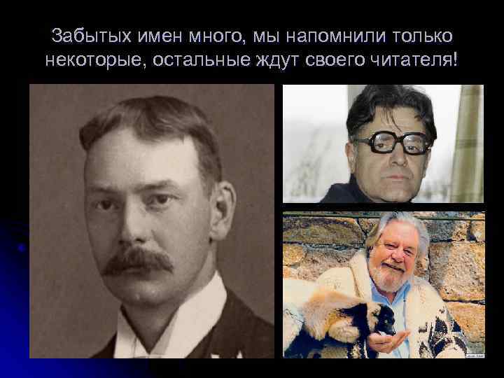 Забытых имен много, мы напомнили только некоторые, остальные ждут своего читателя! 