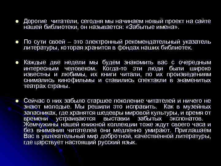 l Дорогие читатели, сегодня мы начинаем новый проект на сайте нашей библиотеки, он называется: