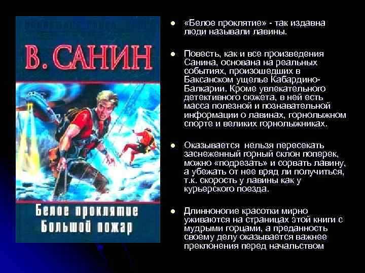 l «Белое проклятие» - так издавна люди называли лавины. l Повесть, как и все