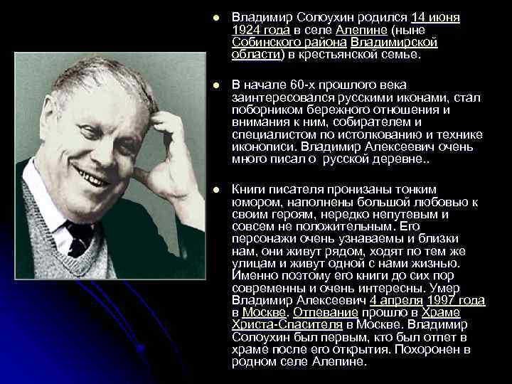 Владимир Солоухин родился 14 июня 1924 года в селе Алепине (ныне Собинского района Владимирской