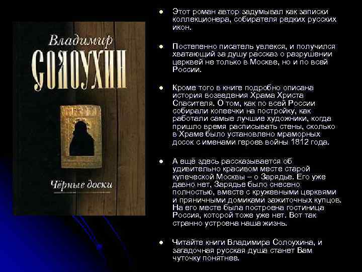 l Этот роман автор задумывал как записки коллекционера, собирателя редких русских икон. l Постепенно