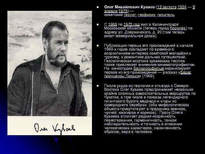 l Олег Михайлович Куваев (12 августа 1934 — 8 апреля 1975) — советский геолог,