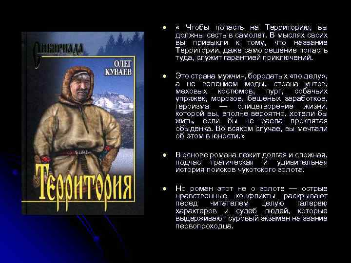 l « Чтобы попасть на Территорию, вы должны сесть в самолет. В мыслях своих