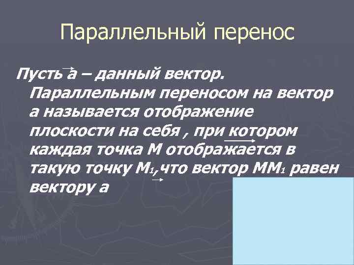 Параллельный перенос Пусть а – данный вектор. Параллельным переносом на вектор а называется отображение