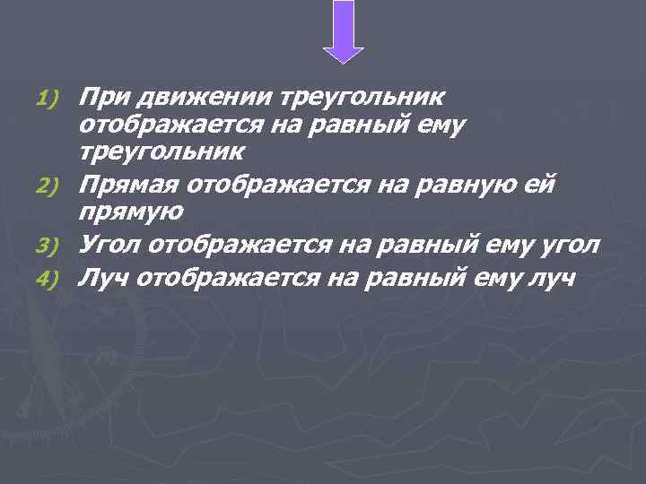При движении треугольник отображается на равный ему треугольник 2) Прямая отображается на равную ей