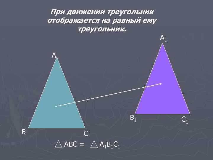 Равносторонний перенос. При движении треугольник отображается на. При движении треугольник отображается на равный ему. При движении треугольник отображается на равный треугольник. Движение геометрия треугольники.