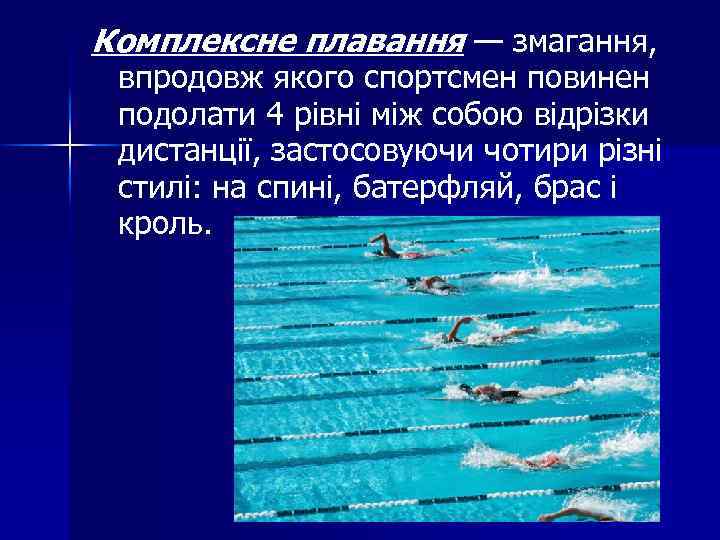 Комплексне плавання — змагання, впродовж якого спортсмен повинен подолати 4 рівні між собою відрізки