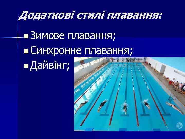 Додаткові стилі плавання: n Зимове плавання; n Синхронне плавання; n Дайвінг; 