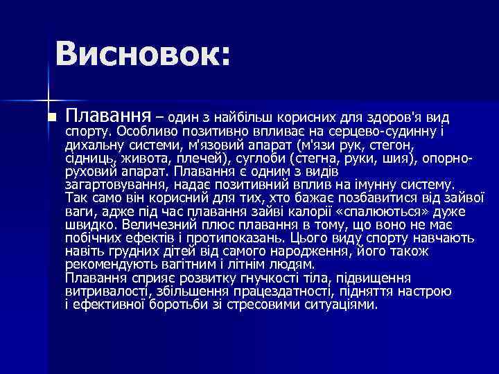 Висновок: n Плавання – один з найбільш корисних для здоров'я вид спорту. Особливо позитивно