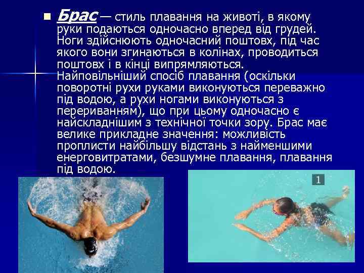 n Брас — стиль плавання на животі, в якому руки подаються одночасно вперед від